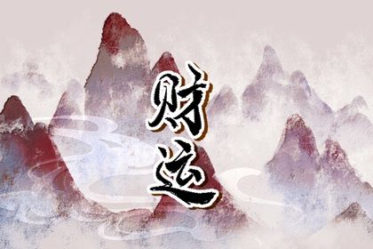流年怎样「引动」各柱？
